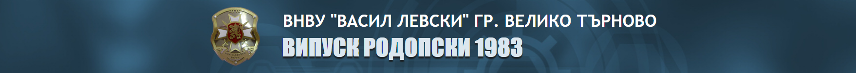 Випуск Родопски 1983 Logo
